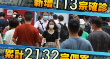 7月22日香港疫情最新通报数据：新增113例确诊病例