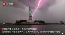 纽约自由女神像身后闪电划破长空 现场犹如灾难大片