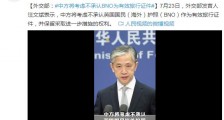 外交部:中方将考虑不承认BNO为有效旅行证件