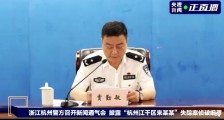 杭州警方通报失踪女子遇害案侦破细节 杀人分尸原因