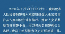 西安一嫌疑人刺伤两名辅警后逃脱被抓获 1名辅警不幸殉职