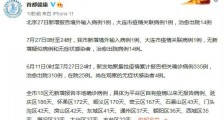 7月28日北京疫情最新通报：新增1例大连关联病例