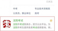 沈阳2020中考成绩什么时候出?沈阳中考成绩查询方式