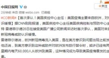 美疾控中心承认疫情主要来自欧洲 对新冠病毒威胁认识缓慢