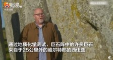 英国巨石阵石料来源之谜被揭开 来自韦斯特伍兹