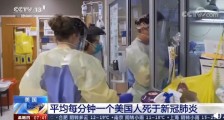 美国单日新增死亡病例创新高 平均每分钟就有1个人死于新冠