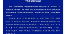 广西灵山就“武则天她妈在钦州研究工作组”致歉