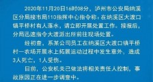 四川一公司拓展训练事故造成3死1伤 责任人已被控制
