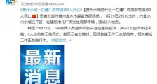 贵州水城经开区一在建厂房局部垮塌致3人死亡