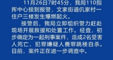 山东寿光文家街道一住户燃爆起火致2死 嫌犯已自杀