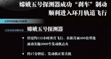 嫦娥五号探测器成功“刹车”制动 进入环月轨道飞行