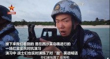“你们被包围了,投降吧!”解放军驻南海官兵演练对敌英语喊话