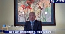 中国驻休斯敦总领事馆能恢复开放吗?崔天凯这样说!