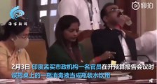 印度官员开会时误把洗手液当水喝 旁人都看傻了!