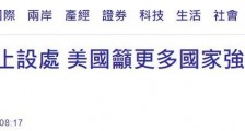 "台湾办公室"夭折，绿媒还在炒美对台支持“坚若磐石”