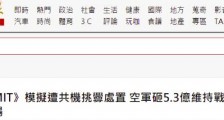 绿媒口气真大:台空军砸5.3亿维持演训系统,专门应对解放军