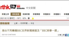 香港电台：不再转播BBC世界新闻频道及“BBC时事一周”