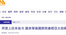 台媒炒作台“驻美代表”萧美琴进美国务院,“拜登上任来首次”
