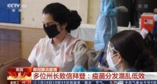 美国多位州长致信拜登:疫苗分发混乱且低效