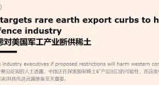 胡锡进:若中国断供美国稀土,会对美军工企业造成多大影响?