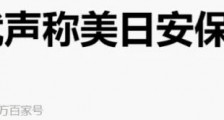 狂妄!日本称,30分钟就能消灭中国海军!