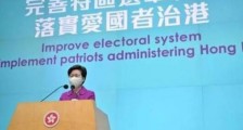 香港选举制度完善属中国内政,不容任何外来干涉