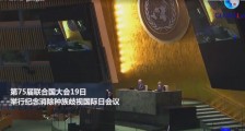 阿拉斯加会谈后 中美在联大再度激烈交锋