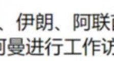 王毅将出访中东六国,伊朗:非常欢迎相当重视!