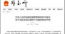舆论战白热化!中俄这份声明是对美欧的强力回击