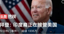 说出来你可能不信,拜登的祖坟在印度