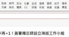 美台签署海巡工作小组备忘录 借机搞军事勾连!