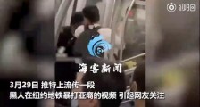 亚裔男子纽约地铁遭黑人暴打失去意识 警方已展开调查
