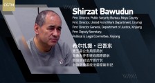 新疆政法委原副书记勾结境外恐怖分子 妄想“建国”当“领导人”