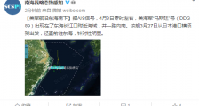 警惕!美军舰被曝从日本出发径直前往东海 现身长江口附近海域!