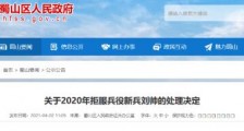 安徽农业大学一学生拒服兵役,被给予两年内不得复学等处罚