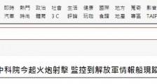 台军东部试射火箭炮导弹 解放军情报船现身!