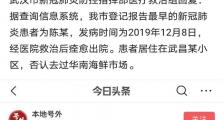 武汉最早新冠肺炎患者详情曝光 12月8日发病否认去过华南海鲜市场