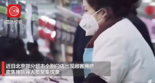 北京要求超市人均面积不低于2平方米 防止超市人员聚集