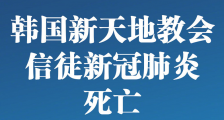 韩国新天地教会73岁信徒感染新冠肺炎死亡 韩国累计死亡增至12例