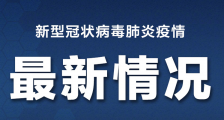 31省区市累计报告78824例新冠肺炎 2月27日中国疫情最新情况