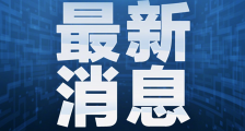 辽宁新增3例新冠肺炎均为丹东病例 3病例详细行程轨迹曝光