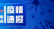 重庆疫情最新消息今天  截止3月3日重庆市无新冠肺炎新增确诊病例报告
