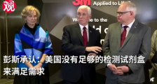 彭斯承认美国没有足够检测剂 美国疫情最新消息今天