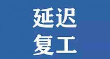2020复工时间最新消息  全国除湖北外中小企业开工率已达60%