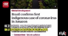 亚马逊雨林原始部落出现确诊病例 这是什么情况？