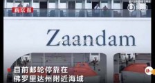 北京一女子发热被困海上游轮 具体是什么情况?