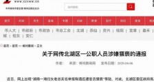 郴州遭举报的团委书记被免职 具体什么情况?