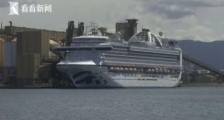 红宝石公主号超600人确诊 这是什么情况?