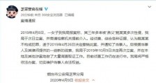 涉性侵养女高管被大学解聘 警方如何通报的?