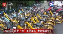 哈啰单车将美团单车搬到偏远处 这是什么情况?